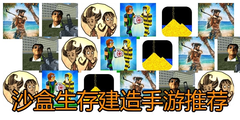 沙盒生存建造手游推荐