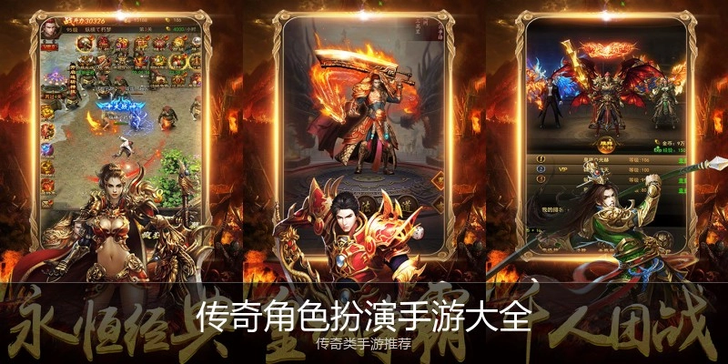 传奇角色扮演手游大全