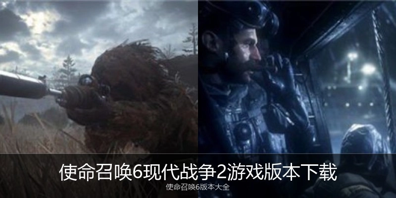 使命召唤6现代战争2游戏版本下载