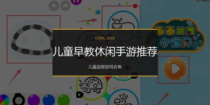 儿童早教休闲手游推荐