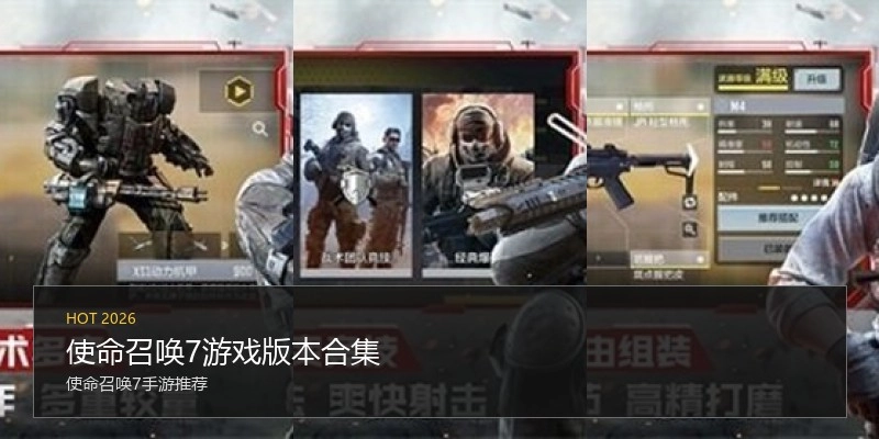 使命召唤7游戏版本合集