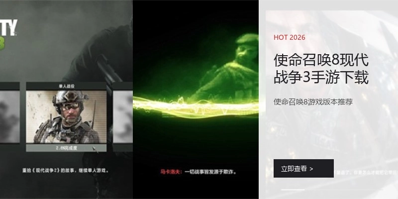 使命召唤8现代战争3手游下载
