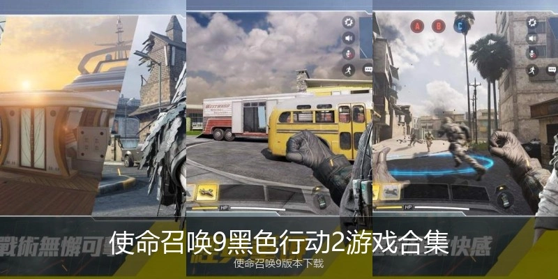 使命召唤9黑色行动2游戏合集