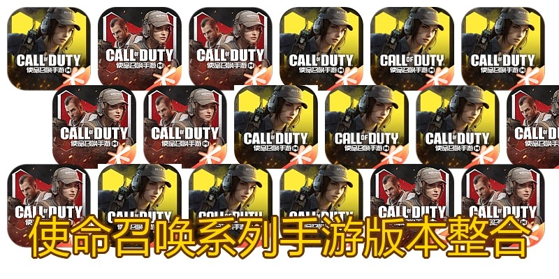使命召唤系列手游版本整合