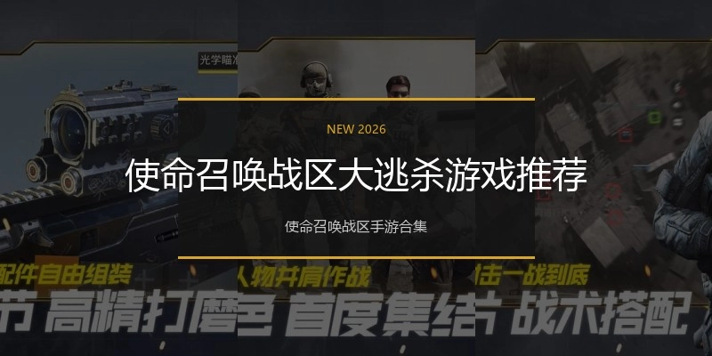 使命召唤战区大逃杀游戏推荐