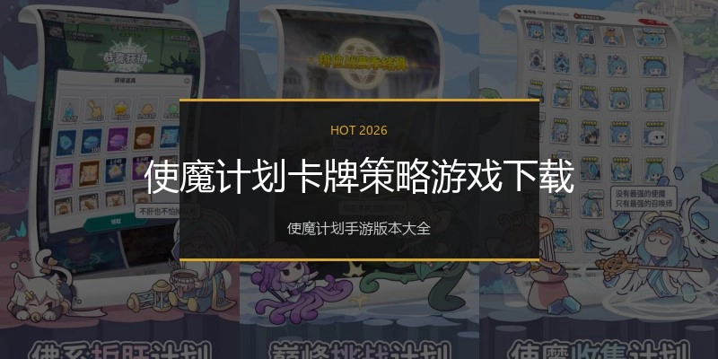 使魔计划卡牌策略游戏下载