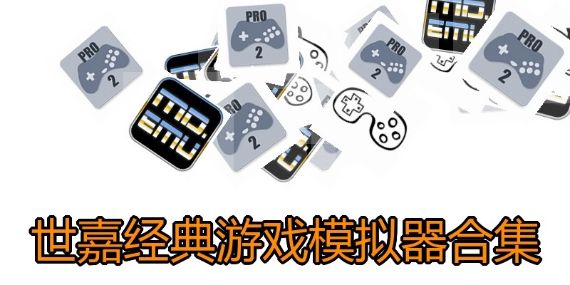 世嘉经典游戏模拟器合集