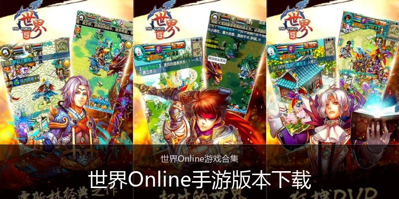 世界Online手游版本下载