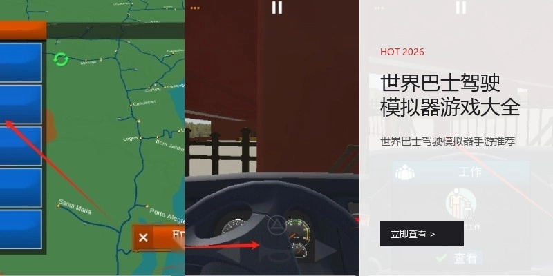 世界巴士驾驶模拟器游戏大全