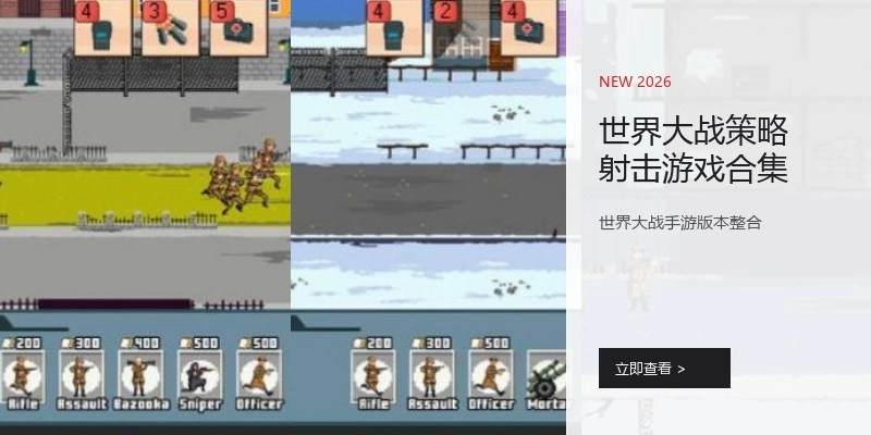世界大战策略射击游戏合集
