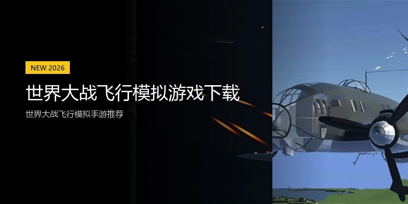 世界大战飞行模拟游戏下载
