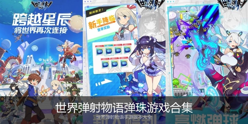 世界弹射物语弹珠游戏合集