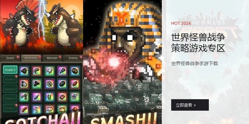 世界怪兽战争策略游戏专区