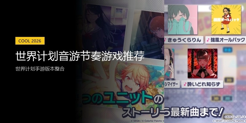 世界计划音游节奏游戏推荐