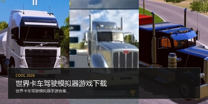 世界卡车驾驶模拟器游戏下载