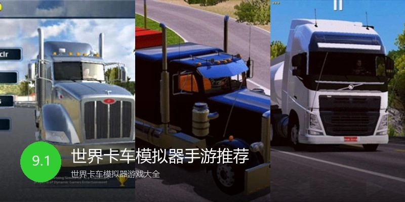 世界卡车模拟器手游推荐