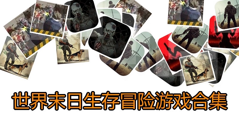 世界末日生存冒险游戏合集