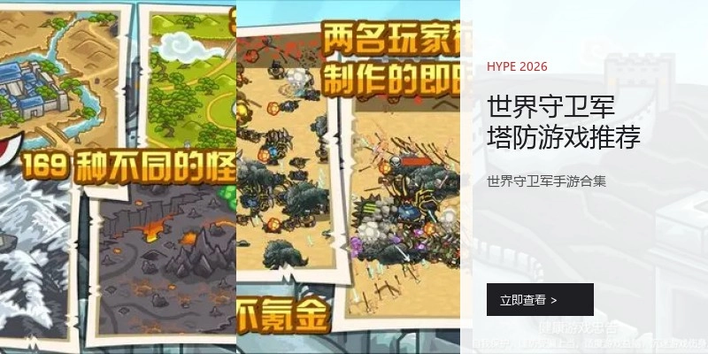 世界守卫军塔防游戏推荐