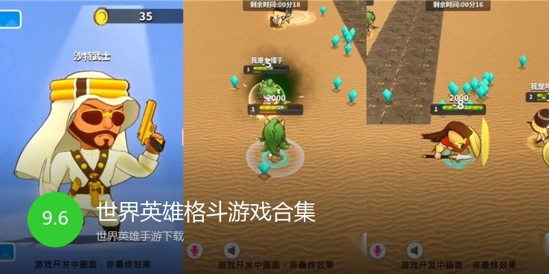 世界英雄格斗游戏合集