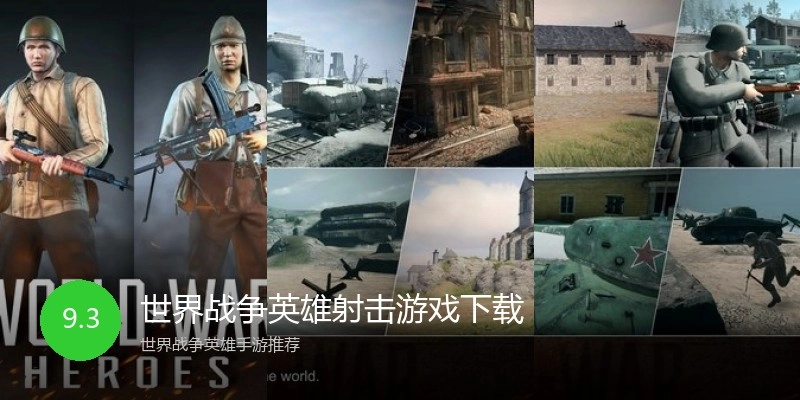 世界战争英雄射击游戏下载