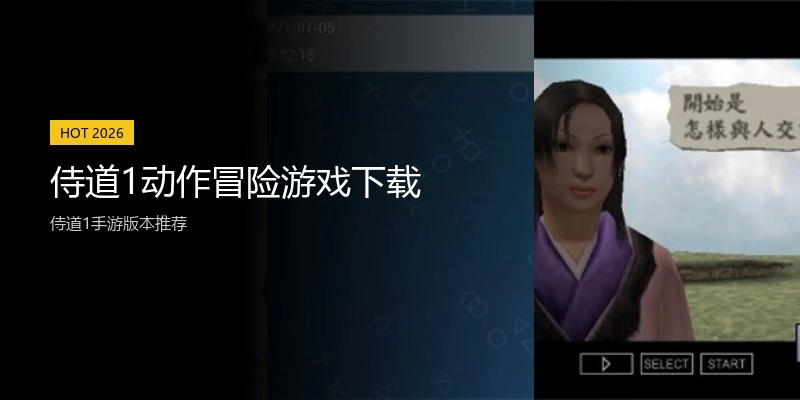 侍道1动作冒险游戏下载