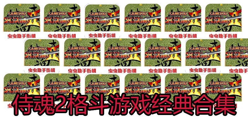 侍魂2格斗游戏经典合集