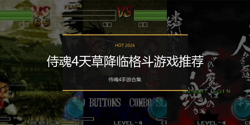 侍魂4天草降临格斗游戏推荐