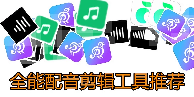 全能配音剪辑工具推荐
