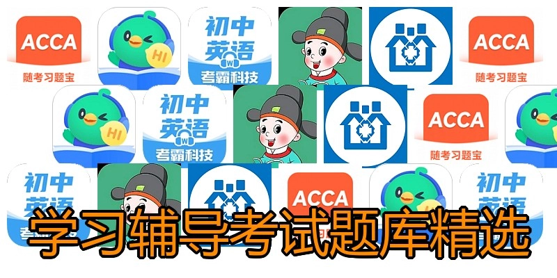 学习辅导考试题库精选