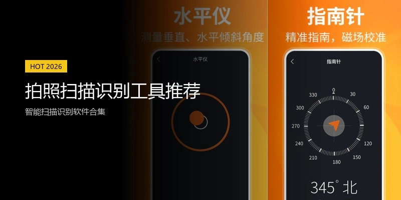 拍照扫描识别工具推荐