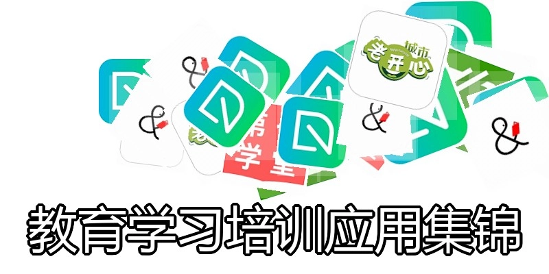 教育学习培训应用集锦