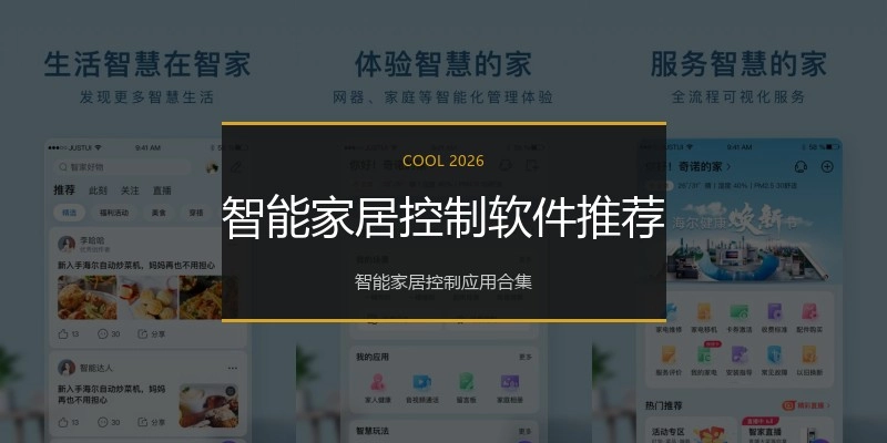 智能家居控制软件推荐