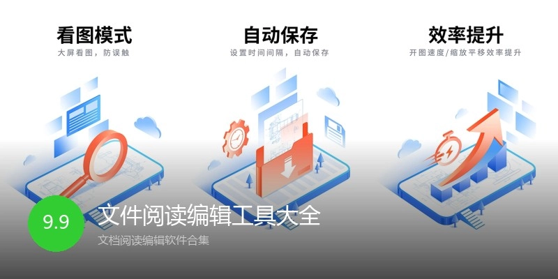文件阅读编辑工具大全