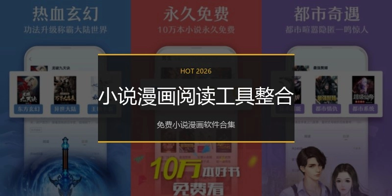 小说漫画阅读工具整合
