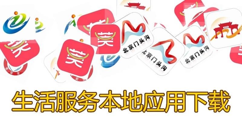 生活服务本地应用下载