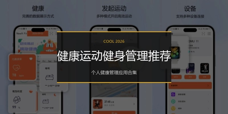 健康运动健身管理推荐