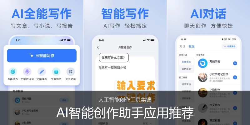 AI智能创作助手应用推荐