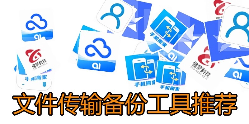 文件传输备份工具推荐