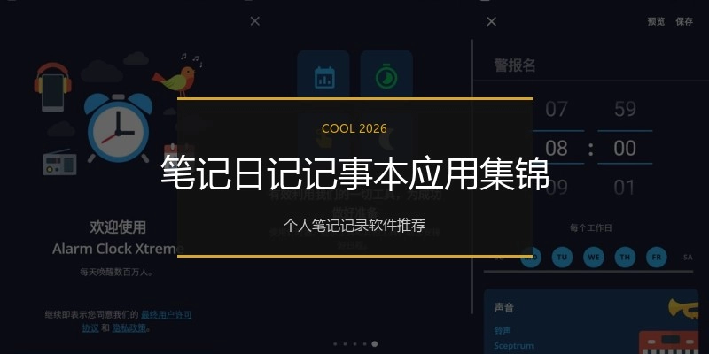 笔记日记记事本应用集锦