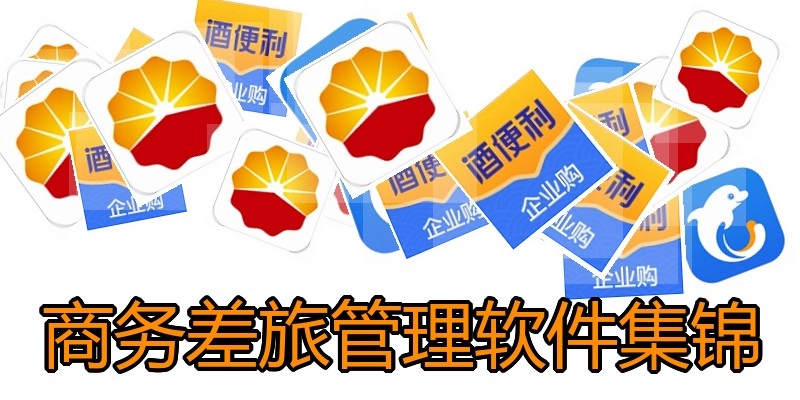 商务差旅管理软件集锦
