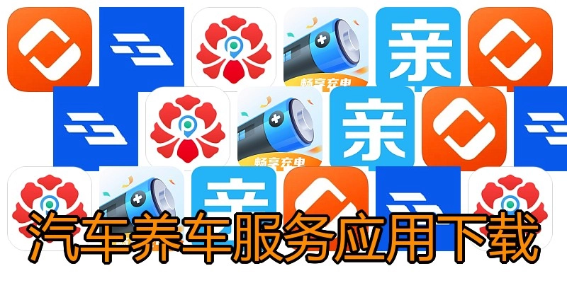 汽车养车服务应用下载