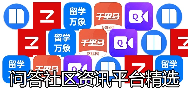 问答社区资讯平台精选