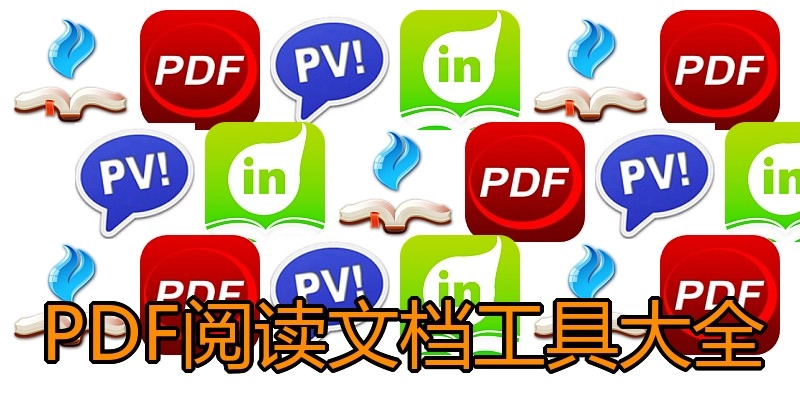 PDF阅读文档工具大全