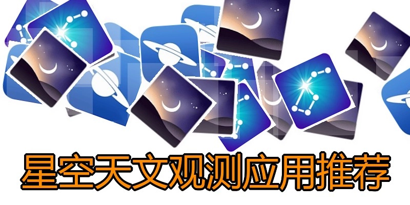 星空天文观测应用推荐