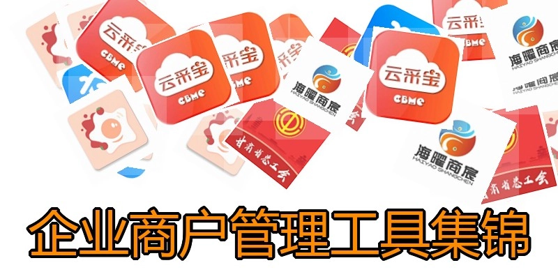 企业商户管理工具集锦