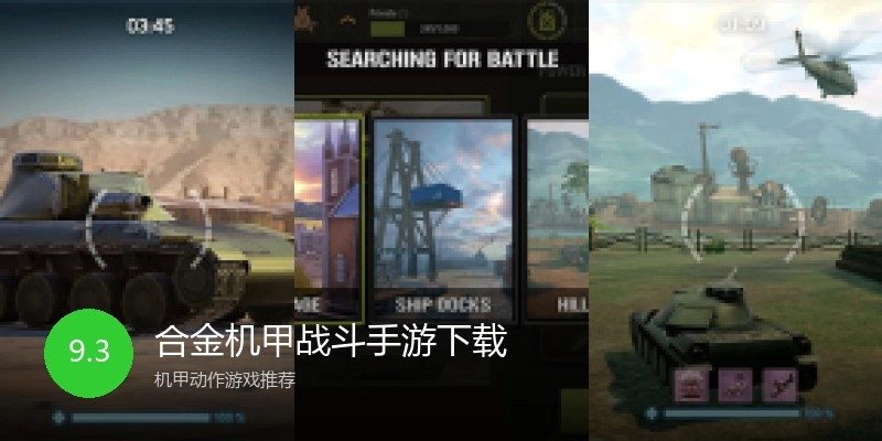 合金机甲战斗手游下载