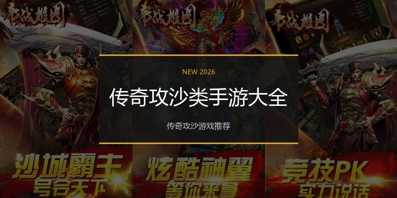 传奇攻沙类手游大全