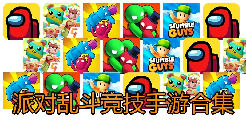 派对乱斗竞技手游合集