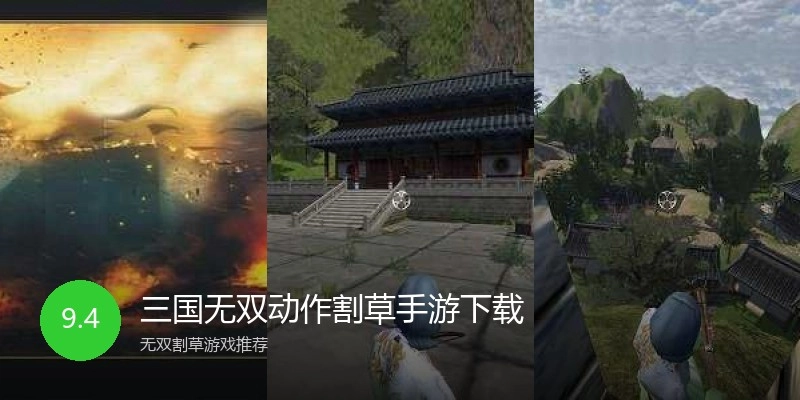 三国无双动作割草手游下载