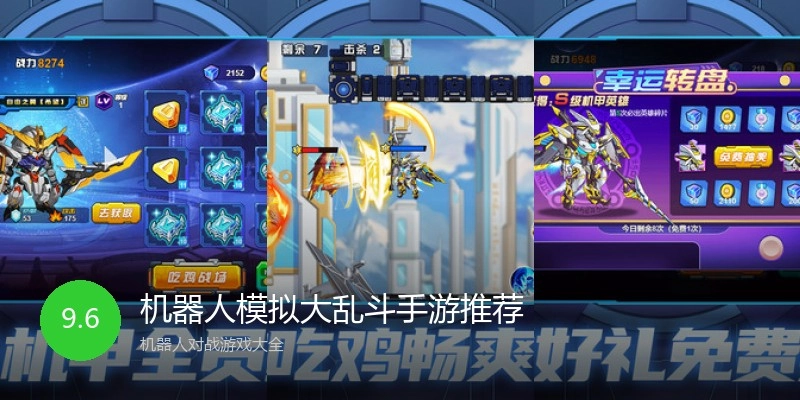 机器人模拟大乱斗手游推荐